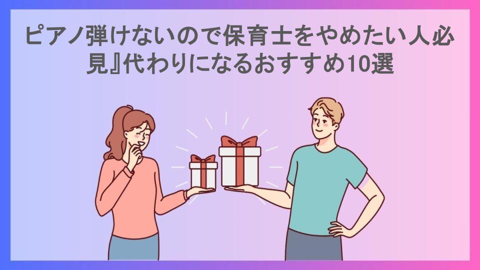 ピアノ弾けないので保育士をやめたい人必見』代わりになるおすすめ10選